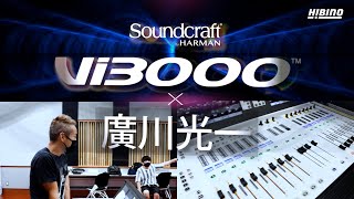 【デジタルミキサー・レビュー】一流サウンド・エンジニア「廣川 光一」さんも認める、Soundcraft「Vi3000」の実力とは？Vi1000Vi2000Vi3000 [upl. by Neumark]