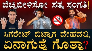 ದೇಹದ ಒಳಗೆ ಹೋರಾಟ  How to quit Smoking  Tobacco Withdrawal Symptoms  Masth Magaa  Amar Prasad [upl. by Alita]