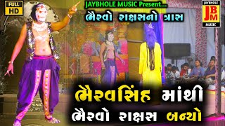 ભૈરવસિંહ માંથી ભૈરવો રાક્ષસ બન્યો  Bheravsing Mathi Bhervo Raxsas Banyo  Jay Bhole Music [upl. by Raamaj]