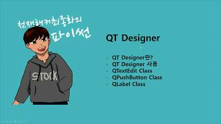 QT Designer 1강 QT Designer 소개 QTextEdit QPushButton QLabel [upl. by Lubet]