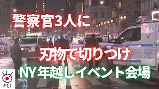 NY年越しイベント会場 男が警察官3人を刃物で切りつけ [upl. by Haag]