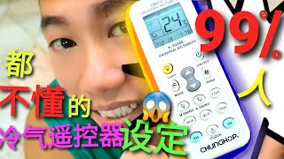 99％人都不懂的冷气遥控器设定😱😱｜How to set universal Air Con remote Control replace faulty remote control [upl. by Tami690]