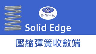 Solid Edge 壓縮彈簧Spring收斂端 [upl. by Ilzel]