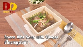 Spare Ribs Soup with Ginger  Thai Food  ซี่โครงหมูต้มขิง [upl. by Sirak]