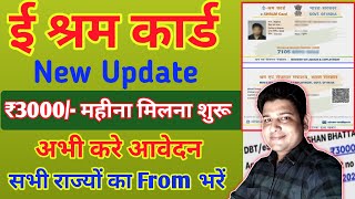 ई श्रम कार्ड से ₹3000 रुपए महीना Online Apply करें  e shram card new scheme  e shram card benefits [upl. by Hoban247]