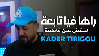 Kader Tirigou 2024  Raha Fiya Tab3a  لحقتني عين قاطعة  Ma 3andnach Brivou  سمونا تيريقو [upl. by Elstan92]