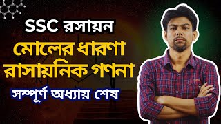 মোলের ধারণা ও রাসায়নিক গণনা। ‍SSC Chemistry Chapter 6। One Shot । রসায়ন [upl. by Ayital]