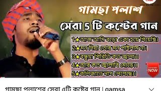 গামছা পলাশের সেরা ৫টি কষ্টের গান  gamsa polas gaan  gamsa polash top 5 gaan [upl. by Ulah]