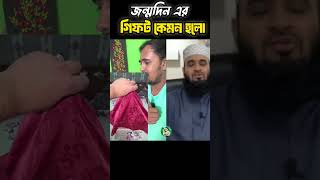 বন্ধুর জন্মদিনের গিফট mizanurrahmanazhari trending islamicvideo allahua [upl. by Natlus]