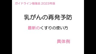 乳がんの再発予防～最新のくすりの使い方～具体例 [upl. by Eahcim]