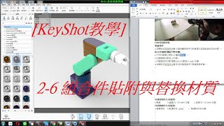 keyshot教學 26 組合件貼附與替換材質 [upl. by Nemrak397]