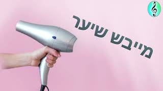 Hair dryer sound effect [upl. by Quiteris]