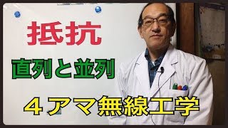 ４アマ無線工学抵抗の直列接続と並列接続 [upl. by Hinckley]