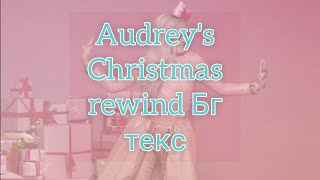 Sarah Jeffrey Audreys Christmas rewind Бг текс [upl. by Rabaj]