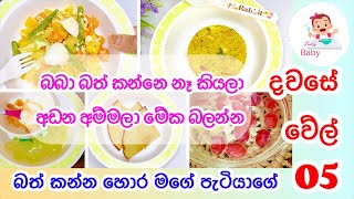 එක දවසක බබාගේ කෑම වේල් 05 👼🏻  Baby food Sinhala recipes [upl. by Yerga907]