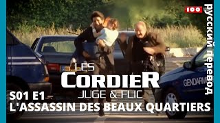 LES CORDIER JUGE ET FLIC  Семья Кордье Сыщик и прокурор S1E1 LASSASSIN DES BEAUX QUARTIERS HD RUS [upl. by Ivar]