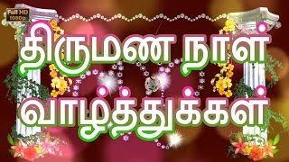 Happy Wedding Anniversary Wishes in Tamil Marriage GreetingsQuotes Whatsapp Video Download [upl. by Cargian]