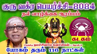 கடகம் குரு வக்ர பெயர்ச்சி 2024  Kadagam Guru Vakra Peyarchi 2024  Sivathiru Namachivaya Swamygal [upl. by Boyt87]