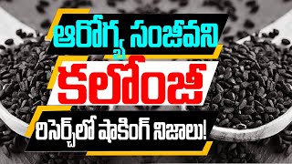 ఆరోగ్య సంజీవని కలోంజీ  Health Benefits Of Kalonji  Kalonji Ke Fayde  Nigella sativa  DrMurali [upl. by Asilam]