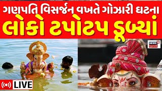 🟠Gujarat Ganesh Visarjan LIVE Updates  ગણપતિ વિસર્જન વખતે ગોઝારી ઘટના મેશ્વો નદીમાં લોકો ડૂબી ગયા [upl. by Liam]