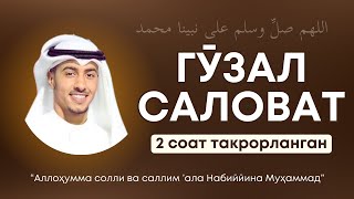 Саловат айтишни ўрганамиз  2 соат  Salovat aytishni organamiz  salovat jummamubarak [upl. by Pump]