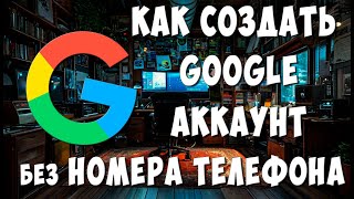 Как Создать Google Аккаунт Без Номера Телефона с Компьютера в 2024  Как Сделать Новый Гугл Аккаунт [upl. by Lemahs]