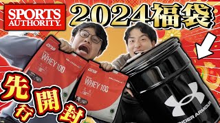 【福袋】アド確定！？ スポーツオーソリティ2024年福袋を先行開封！豪華商品は何が入っているのか！？【アンダーアーマー】 [upl. by Forest]