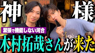 【河合郁人】木村拓哉さんと一緒に古着屋さんでお買い物したら、緊張しすぎて全く何もできなくなっちゃいました・・・ [upl. by Merras]