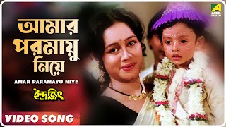 Amar Paramayu Niye  Indrajit  Bengali Movie Song  Anupama Deshpande [upl. by Barbuto]