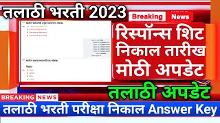 तलाठी भरती रिस्पॉन्स शिट निकालtalathi cut off 2023talathi bharti 2023talathi bharti result 2023 [upl. by Fayth]