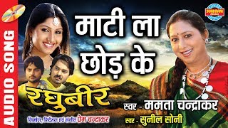 Maati La Chhod Ke  माटी ला छोड़ के  Raghubeer  रघुबीर  CG Movie Song [upl. by Ecadnak]