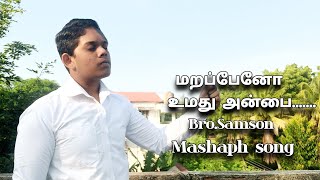 மறப்பேனோ உமது அன்பைBro samson [upl. by Vince]