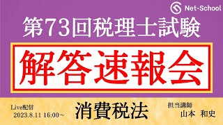 【2023年度第73回税理士試験 】消費税法 解答速報会【ネットスクール】 [upl. by Kcirred]