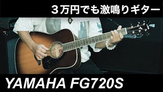 【ギター紹介】YAMAHA FG720S【アコースティックギター】 [upl. by Argela]