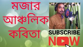 ancholik kobita shibur maa আঞ্চলিক কবিতা quotশিবুর মাquot [upl. by Evonne]