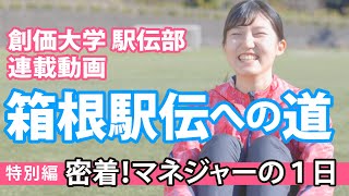 創価大学の躍進の秘訣はマネジャー！？密着してみたら献身さに泣けた 箱根駅伝への道 2021 【特別編】 [upl. by Enyamart591]