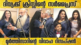 വിവാഹ റിസപ്ഷന് ദിവ്യക്ക് കിട്ടിയ സർപ്രൈസ്‌ കണ്ടോ 😍❤️ Divya Sridhar  Kriss Venugopal  Patharamattu [upl. by Ydnew]