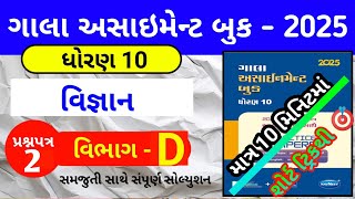 Std 10 Science Gala Paper 2 Section D Solution 2025  Dhoran 10 vigyan Gala Paper 2 Solution 2025 [upl. by Drofkcor]