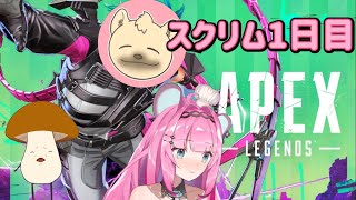 【825大会】Apexカスタムスクリム1日目※コメント係きのこ [upl. by Ahusoj632]