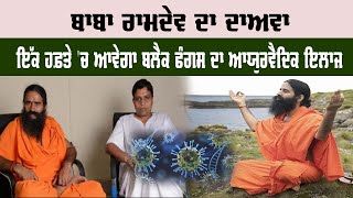 Baba Ramdev  Ayurvedic Treatment  Black Fungus  ਬਾਬਾ ਰਾਮਦੇਵ ਦਾ ਦਾਅਵਾ  Avee News Punjabi [upl. by Cutlip]