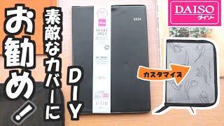 【600円で完成】【ダイソー2024年手帳】超コスパの300円手帳とノートカバーを使って、来年の高見えな普段使い手帳にカスタマイズしました [upl. by Akinit162]