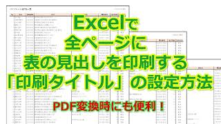 Excelで全ページに表の見出しを印刷する「印刷タイトル」の設定方法。PDF変換時にも便利！ [upl. by Ailerua]