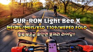 SURRON Light Bee X  라이트비x  대전  킥사모팀  보은  분저리  라이딩  4k [upl. by Lotsirhc278]