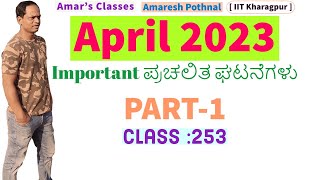 Class 253  April 2023 PART1  Important Current Affairs  Amaresh Pothnal  Amars Classes [upl. by Nogam]