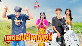 ខ្មោច គ លងមនុស្សថ្លង់ 😂 By Hot Dog Lucky [upl. by Bogey]