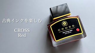 古典インクは変色するらしいので試してみた【クロス CROSS 万年筆 インク】 [upl. by Gerrard]