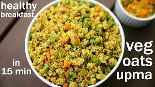 oats upma  weight loss recipe  ओट्स उपमा रेसिपी  vegetable oats upma  oats for breakfast [upl. by Deery]