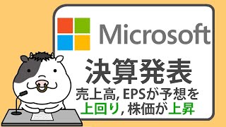 マイクロソフト第1四半期決算ハイライト。売上高およびEPSが予想を上回り株価が上昇【20241030】 [upl. by Nayd]