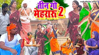 तीन गो मेहरारू 2  New Comedy  Teen Go Mehararu Comedy बिनेसर के मेहरारू से तलUdaydoctorBodhgaya [upl. by Atteuqahs189]