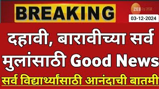 Maharashtra Board Exam 2025 News Today  12th Board Exam 2025 News Today  10th Board Exam 2025 News [upl. by Akeber]